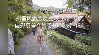 抖音风露脸反差婊  裸舞卡点自慰反差合集【1000 v】 (845)