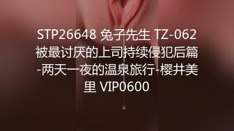 STP26648 兔子先生 TZ-062被最讨厌的上司持续侵犯后篇-两天一夜的温泉旅行-樱井美里 VIP0600