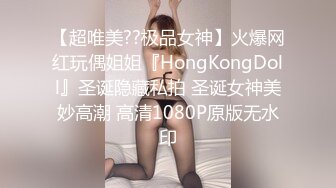 【超唯美??极品女神】火爆网红玩偶姐姐『HongKongDoll』圣诞隐藏私拍 圣诞女神美妙高潮 高清1080P原版无水印