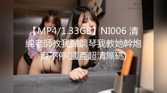 【MP4/1.33GB】NI006 清純老師教我彈鋼琴我教她幹炮爽不停(國產超清無碼)