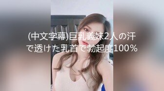 (中文字幕)巨乳義妹2人の汗で透けた乳首で勃起度100％