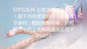 STP32636 近期下海紅衣美女！脫下內衣揉捏奶子！居家展示身材，翹起美臀特寫，扒開緊致小穴，大姨媽還沒走完 VIP0600