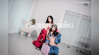 后入情趣内衣骚媳妇