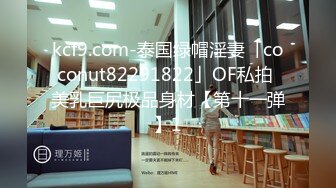 kcf9.com-泰国绿帽淫妻「coconut82291822」OF私拍 美乳巨尻极品身材【第十一弹】1