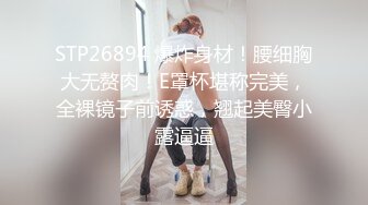 STP26894 爆炸身材！腰细胸大无赘肉！E罩杯堪称完美，全裸镜子前诱惑，翘起美臀小露逼逼