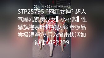 STP25795 ?网红女神? 超人气爆乳貌美少女▌小桃酱▌性感旗袍茶叶推销女郎 老板品尝极湿淫穴 后入撞击快活如神仙 VIP2209