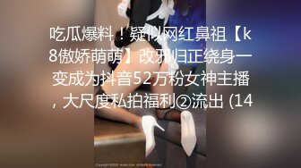 吃瓜爆料！疑似网红鼻祖【k8傲娇萌萌】改邪归正绕身一变成为抖音52万粉女神主播，大尺度私拍福利②流出 (14)