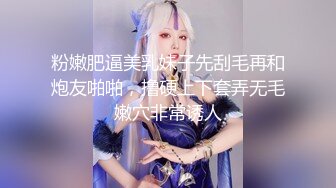 粉嫩肥逼美乳妹子先刮毛再和炮友啪啪，撸硬上下套弄无毛嫩穴非常诱人