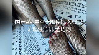 国产AV 星空无限传媒 XK8092 现任危机 金巧巧