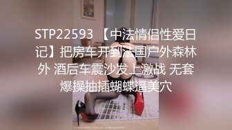 STP33008 穿著肉絲的騷貨表妹大晚上不睡覺就知道來勾引我，老公不在家就這麽耐不住寂寞只能掏出大雞吧滿足她 Part (2) VIP0600