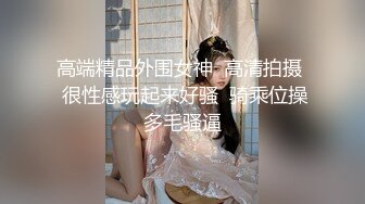 高端外围探花柒哥约炮??极品嫩模粉嫩小逼才19岁毛都没有长齐貌似中途把套子都弄破了