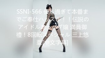 SSNI-566 優し過ぎて本番までご奉仕ハッスル！！伝説のアイドルおっパブ嬢 満員御禮！8回転スペシャル 三上悠亜[中文字幕]