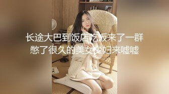 长途大巴到饭店吃饭来了一群憋了很久的美女少妇来嘘嘘