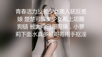 高能预警！极品身材颜值巅峰比女人还女人清纯风T娘【时时】能攻能守约炮真假姐妹3P相当火爆，直男最爱