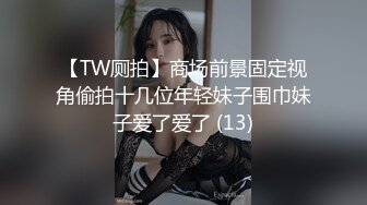 【TW厕拍】商场前景固定视角偷拍十几位年轻妹子围巾妹子爱了爱了 (13)