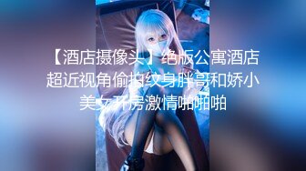 【新片速遞】 胸小小的妹子，抖音1.6W粉丝的小可爱，全程露脸兼职赚外快，丝袜制服诱惑，揉奶玩逼道具抽插冒白浆好刺激