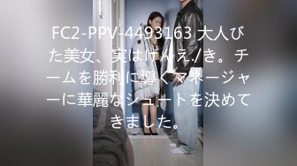 FC2-PPV-4493163 大人びた美女、実はげんえ./き。チームを勝利に導くマネージャーに華麗なシュートを決めてきました。