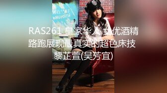 RAS261 皇家华人 女优酒精路跑展现最真实的超色床技 黎芷萱(吴芳宜)