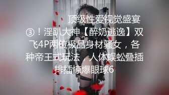 【顶级收藏❤️极品女神】特别隐藏帮收录『飘飘 辰辰 妍妍』SS级女神们超性感呈现 超高颜值 逆天组合