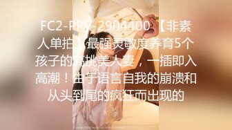 FC2-PPV-2904400 【非素人单拍】最强灵敏度养育5个孩子的高挑美人妻，一插即入高潮！由于语言自我的崩溃和从头到尾的疯狂而出现的