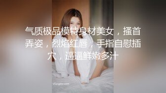 气质极品模特身材美女，搔首弄姿，烈焰红唇，手指自慰插穴，逼逼鲜嫩多汁