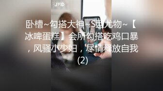 卧槽~勾搭大神~S型尤物~【冰啤蛋糕】会所勾搭吃鸡口暴，风骚小少妇，尽情释放自我 (2)