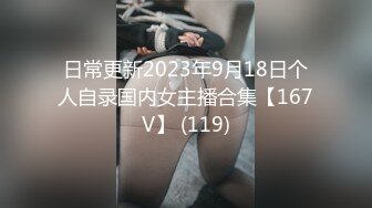 日常更新2023年9月18日个人自录国内女主播合集【167V】 (119)