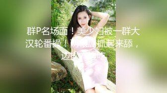 《极品骚婊✿震撼福利》有点害羞被大包皮鸡吧无套输出无毛鲍鱼洞口大开都是水水想要吗红丝情趣衣红高跟射了一骚逼