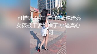  可惜呀 还在上学的清纯漂亮女孩被干爹给操了 小逼真心嫩呀