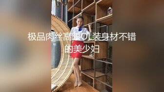 顶级绿帽刷锅狠人 完美S级身材极品女神眼镜教师人妻【ZM宝儿】私拍，调教成母狗3P紫薇白浆特多原版 (9)