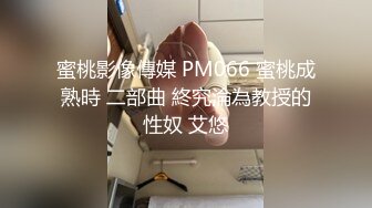 蜜桃影像傳媒 PM066 蜜桃成熟時 二部曲 終究淪為教授的性奴 艾悠