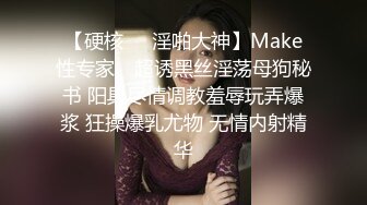 【硬核❤️淫啪大神】Make性专家✿ 超诱黑丝淫荡母狗秘书 阳具尽情调教羞辱玩弄爆浆 狂操爆乳尤物 无情内射精华