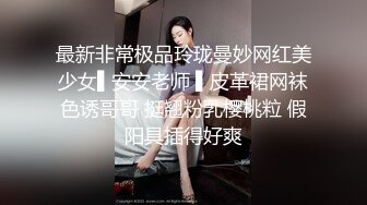 最新非常极品玲珑曼妙网红美少女▌安安老师 ▌皮革裙网袜色诱哥哥 挺翘粉乳樱桃粒 假阳具插得好爽