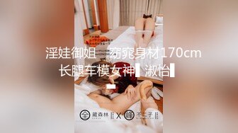 ✿淫娃御姐✿ 窈窕身材170cm长腿车模女神▌淑怡▌