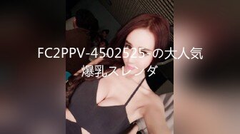 FC2PPV-4502525-の大人気爆乳スレンダ