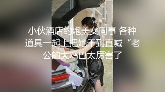 清纯极品小女友，出租屋操小骚逼，娇小身材床上挺骚，跪着大屌插嘴，口活很棒舔蛋吸吮，骑乘位爆插，后入猛怼