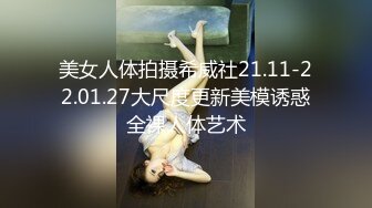 美女人体拍摄希威社21.11-22.01.27大尺度更新美模诱惑全裸人体艺术