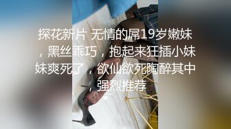 探花新片 无情的屌19岁嫩妹，黑丝乖巧，抱起来狂插小妹妹爽死了，欲仙欲死陶醉其中，强烈推荐