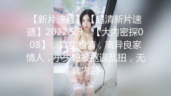 【新片速遞】 【超清新片速遞】2022.5.9，【大内密探008】，真实偷情，离异良家情人，小少妇被抠逼乱扭，无套内射