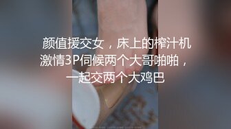 【极品淫娃性爱禁果】性瘾小骚货『敏妹妹』嫩逼被两帅哥轮操干肿 前裹后怼已被驯服天天3P