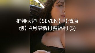 推特大神【SEVEN】【清原创】4月最新付费福利 (5)