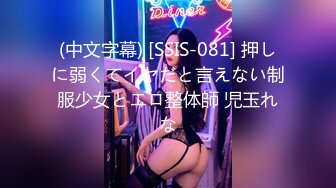 (中文字幕) [SSIS-081] 押しに弱くてイヤだと言えない制服少女とエロ整体師 児玉れな