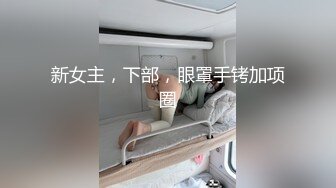 新女主，下部，眼罩手铐加项圈