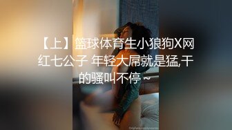 【上】篮球体育生小狼狗X网红七公子 年轻大屌就是猛,干的骚叫不停～