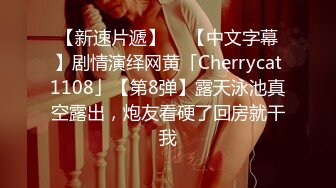 【新速片遞】  ✨【中文字幕】剧情演绎网黄「Cherrycat1108」【第8弹】露天泳池真空露出，炮友看硬了回房就干我