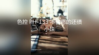 色控 PH-133 不情愿的还债小妹