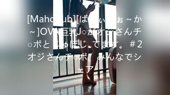 [Maho.sub][ばにぃうぉ～か～]OVA巨乳J○がオジさんチ○ポとじゅぽじ..てます。＃2オジさんチ○ポ、みんなでシェア