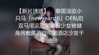 【新片速遞】  ✨泰国淫欲小只马「newyearst6」OF私拍 双马尾运动紧身服少女被健身房教练调戏带回酒店沙发干到抽抽