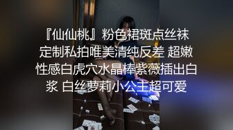 『仙仙桃』粉色裙斑点丝袜 定制私拍唯美清纯反差 超嫩性感白虎穴水晶棒紫薇插出白浆 白丝萝莉小公主超可爱