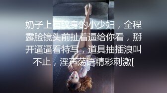 奶子上有纹身的小少妇，全程露脸镜头前扯着逼给你看，掰开逼逼看特写，道具抽插浪叫不止，淫声荡语精彩刺激[